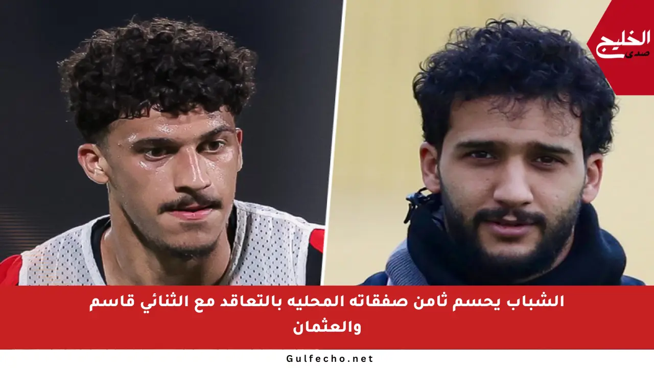 الشباب يحسم ثامن صفقاته المحلية بالتعاقد مع الثنائي قاسم والعثمان